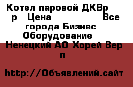 Котел паровой ДКВр-10-13р › Цена ­ 4 000 000 - Все города Бизнес » Оборудование   . Ненецкий АО,Хорей-Вер п.